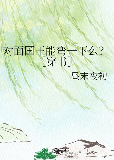 对面国王能弯一下么？［穿书］