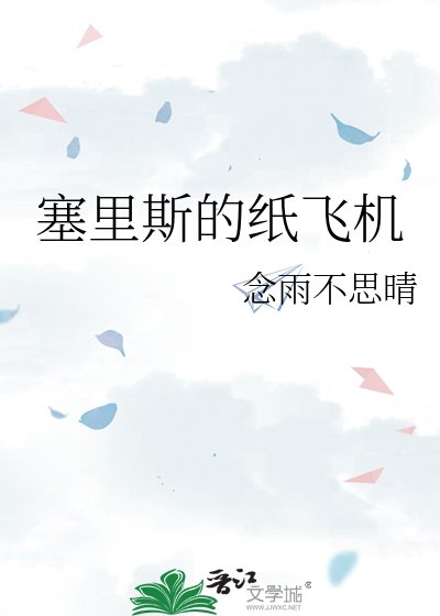 《塞里斯的纸飞机》