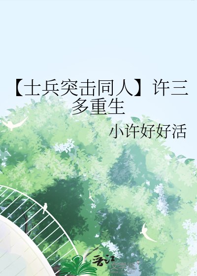 【士兵突击同人】许三多重生