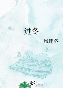 《过冬》