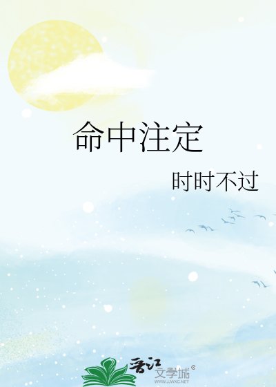 命中注定