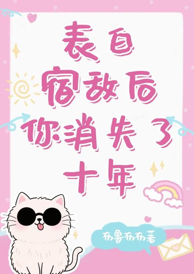 （综漫同人）表白宿敌后你消失了十年
