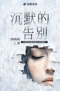 沉默的告别