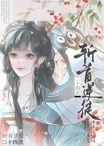《斩首逆徒二十四次》