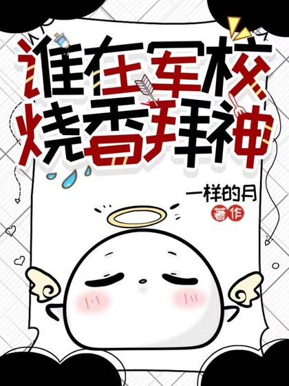 谁在军校烧香拜神?!