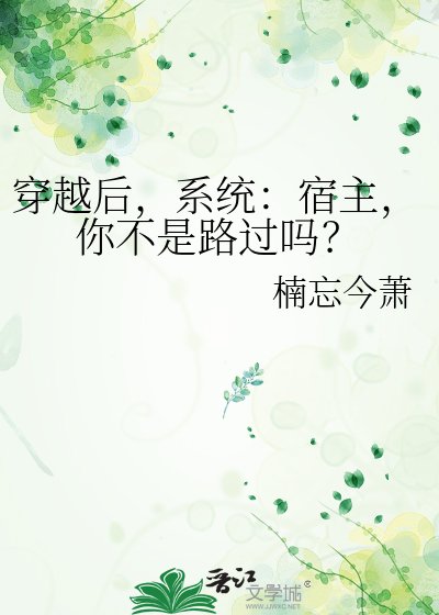 穿越后，系统：宿主，你不是路过吗？