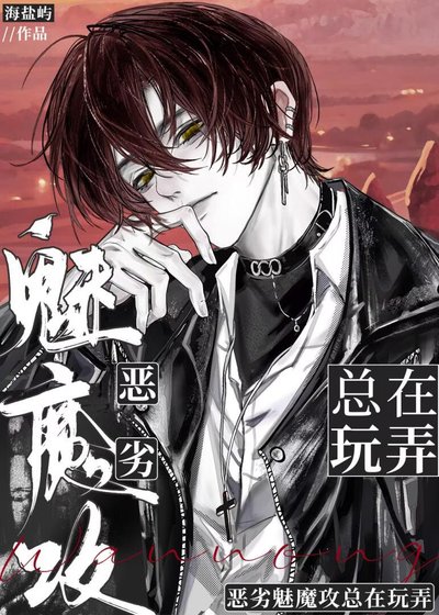 恶劣魅魔攻总在玩弄