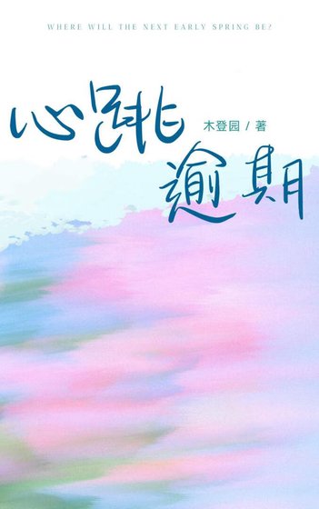 心跳逾期