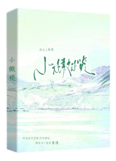 小橄榄