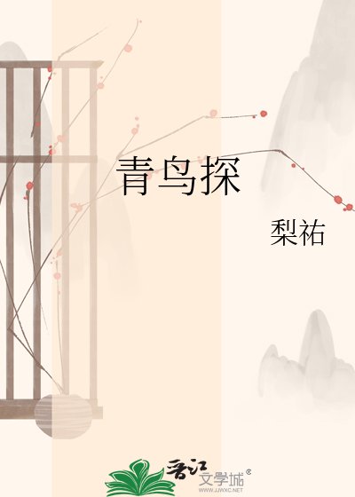 《青鸟探》