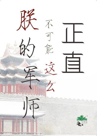 《朕的军师不可能这么正直》
