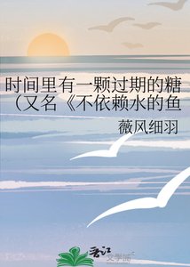 《不依赖水的鱼》