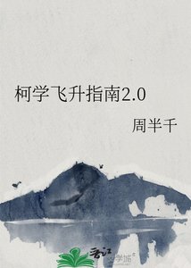 《柯学飞升指南2.0》