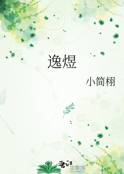 《逸煜》