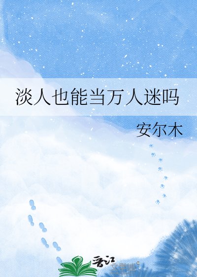 淡人也能当万人迷吗