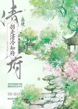 拐走清冷知府（基建）