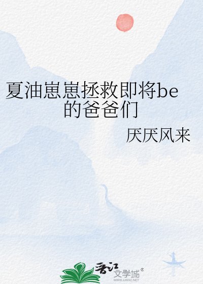 （咒回同人）夏油崽崽拯救即将be的爸爸们