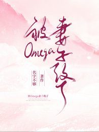 被omega妻子攻了