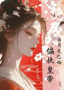 《偏执皇帝的白月光已婚》