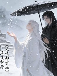 无情却有欲