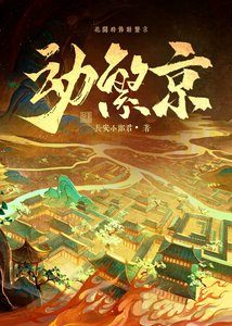 《动繁京》