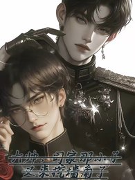 《大帅,司家那小子又来挖墙角了!》