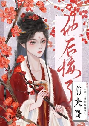 前夫哥他后悔了