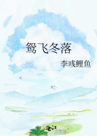 鸳飞冬落