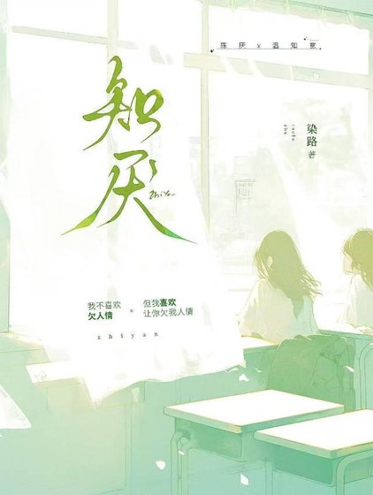 《知厌》