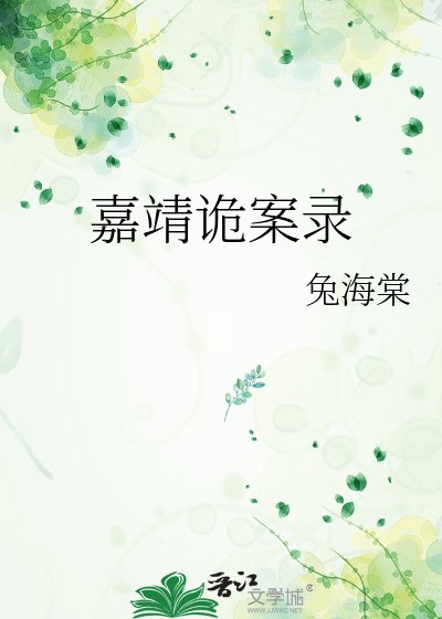 《嘉靖诡案录》