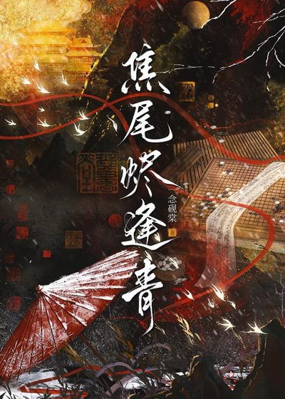 《焦尾烬逢青/被迫与皇子查案日常》