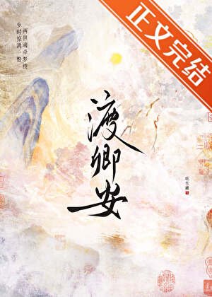 渡卿安