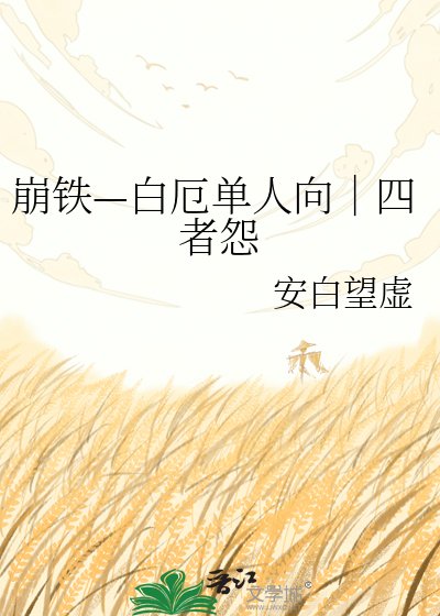 崩铁—白厄单人向｜四者怨