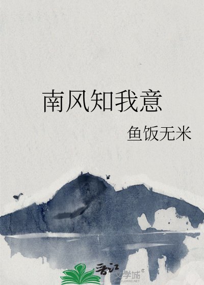 南风知我意