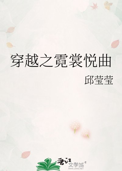 穿越之霓裳悦曲
