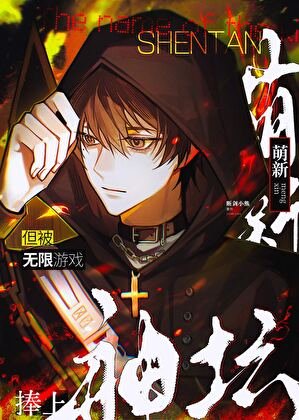 萌新，但被无限游戏捧上神坛
