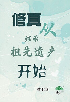修真从继承祖先遗产开始