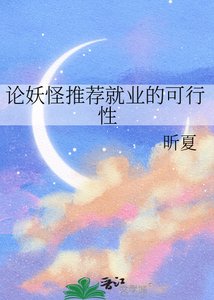 《论妖怪推荐就业的可行性》