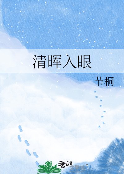 《清晖入眼》