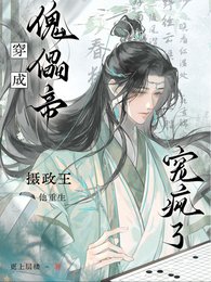 穿成傀儡帝,摄政王他重生宠疯了