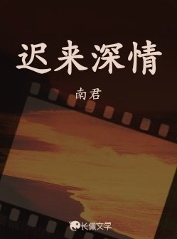 《迟来深情》