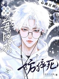 《高冷学神!求贴贴防猝死!》