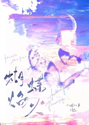 《蝴蝶焰火》
