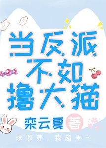 《当反派不如撸大猫》