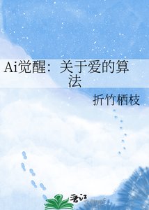 《终极代码指令:关于爱的算法》