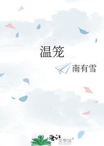 《温笼》