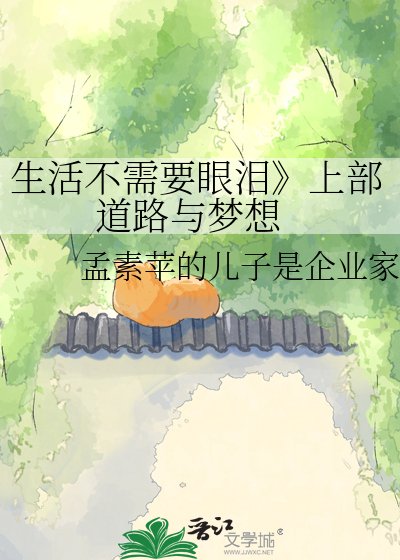 生活不需要眼泪上部 道路与梦想