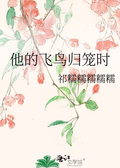 《他的飞鸟归笼时》