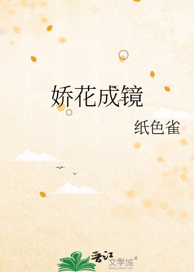 《娇花成镜》