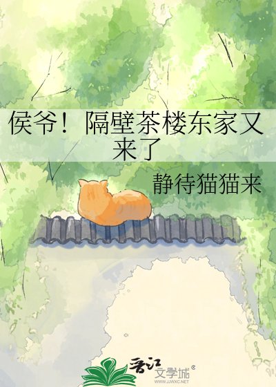 《侯爷狠辣却着实漂亮,隔壁茶楼东家追着跑》